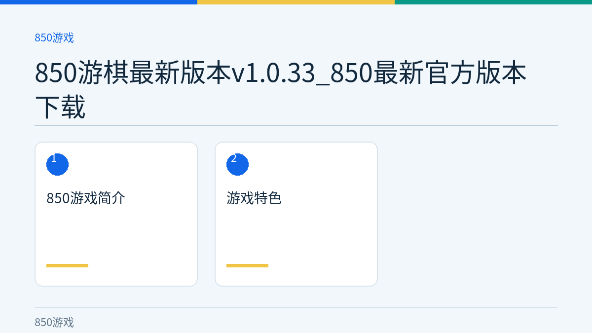 850游棋最新版本v1.0.33_850最新官方版本下载文章内容示意图